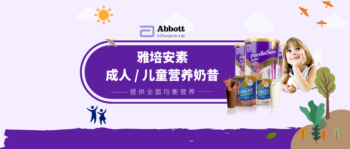 雅培安素--成人/儿童奶昔