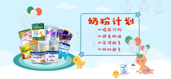 新推出：奶粉计划，不需囤货也不怕断粮！