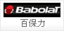 BABOLAT 百宝力