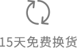 15天免费换货