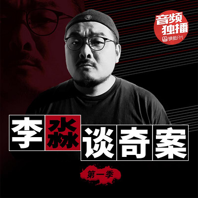 《李淼谈奇案》第一季
