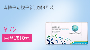 库博倍明视倍新月抛隐形眼镜6片装
