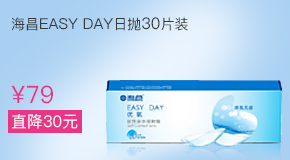 海昌EASY DAY优氧日抛隐形眼镜30片装