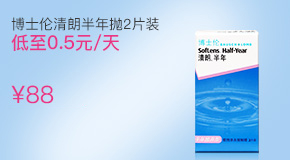 博士伦清朗半年抛隐形眼镜2片装