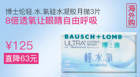 博士伦轻.水.氧矽水胶