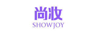 尚妆ShowJoy