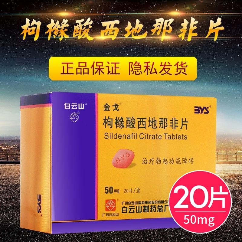 【金戈】枸橼酸西地那非片 50mg*20粒