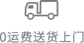 0运费送货上门