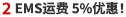 02.なんと!EMS送料 5%OFF!