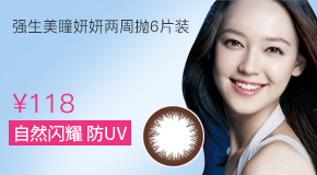 强生安视优美瞳妍妍两周抛6片装