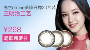 强生安视优define新美瞳日抛30片