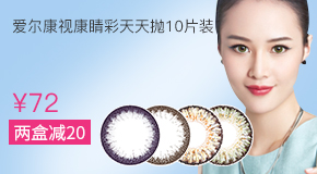 爱尔康视康睛彩天天抛彩色隐形眼镜10片装