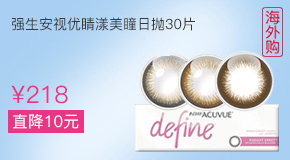 强生安视优define新美瞳日抛30片