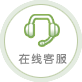 在线客服