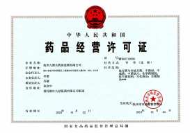 药品经营许可证