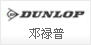 DUNLOP 登录普
