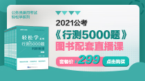 《行测5000题》图书配套直播课