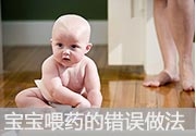 宝宝喂药的8个错误做法
