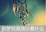 胎梦究竟预示着什么？