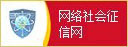 网络社会征信