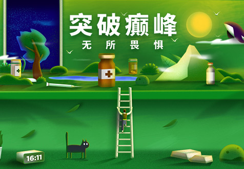 突破癫峰无所畏惧