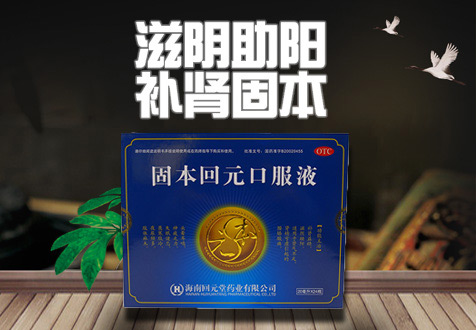 固本回元口服液