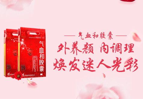 气血和胶囊