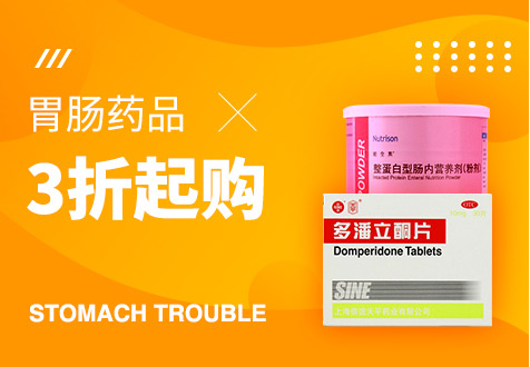 胃肠药品3折起购