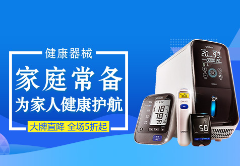 健康器械专场