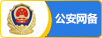 公安备案