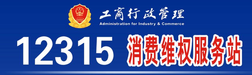 12315消费维权服务站