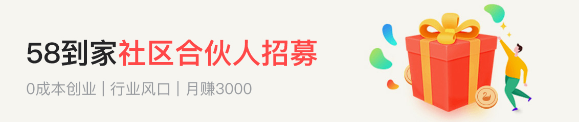 58到家社区合伙人招募