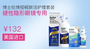 博士伦博视顿新洁护理液