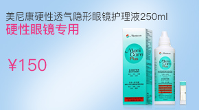 美尼康RGP硬性隐形眼镜护理液