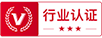 行业认证