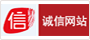 诚信网站