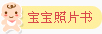 宝宝照片书