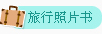 旅游照片书