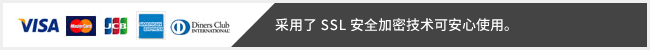 采用了SSL安全加密技术可安心使用。