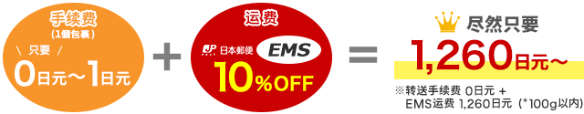 手续费 (１個包裹) 只要150日元＋运费 5%OFF＝