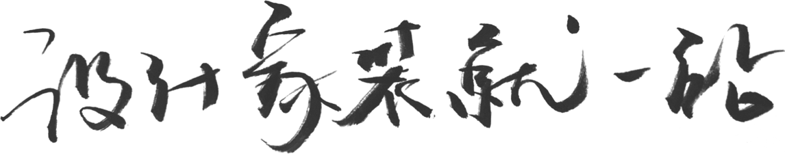 设计家装就一站