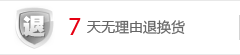 7天无理由退换货