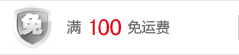 满100免运费