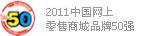 网上零售商城品牌50强