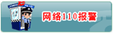 网络110报警
