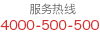 服务热线：4000-500-500