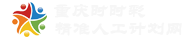 重庆时时彩人工计划网