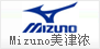 mizuno 美津浓