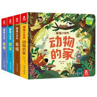乐乐趣科普百科翻翻书揭秘小世界第二辑套装4册0-1-2-3岁低幼宝宝立体书3d洞洞书籍儿童启蒙早教认知绘本阅读幼儿园故事