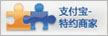 支付宝特约商家